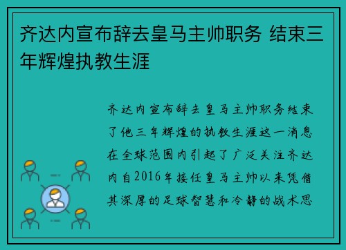 齐达内宣布辞去皇马主帅职务 结束三年辉煌执教生涯