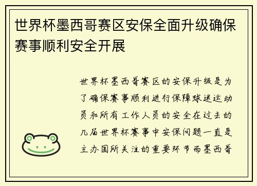 世界杯墨西哥赛区安保全面升级确保赛事顺利安全开展