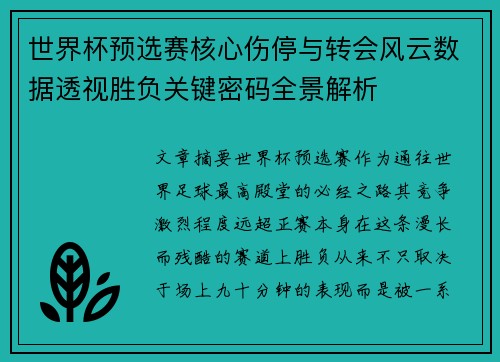 世界杯预选赛核心伤停与转会风云数据透视胜负关键密码全景解析 世界杯预选赛核心伤停与转会风云数据透视胜负关键密码全景解析