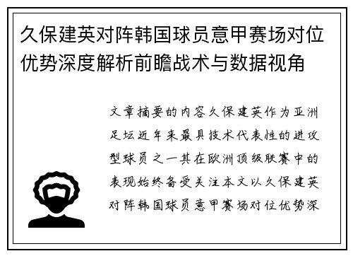 久保建英对阵韩国球员意甲赛场对位优势深度解析前瞻战术与数据视角