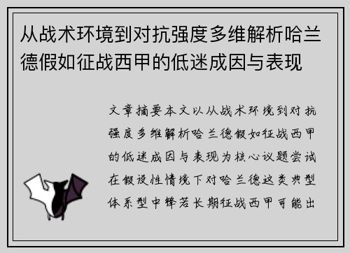 从战术环境到对抗强度多维解析哈兰德假如征战西甲的低迷成因与表现