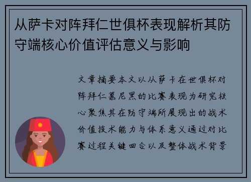 从萨卡对阵拜仁世俱杯表现解析其防守端核心价值评估意义与影响