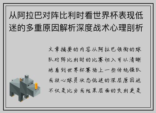 从阿拉巴对阵比利时看世界杯表现低迷的多重原因解析深度战术心理剖析