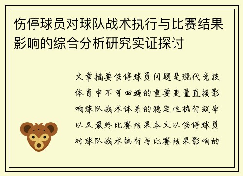 伤停球员对球队战术执行与比赛结果影响的综合分析研究实证探讨