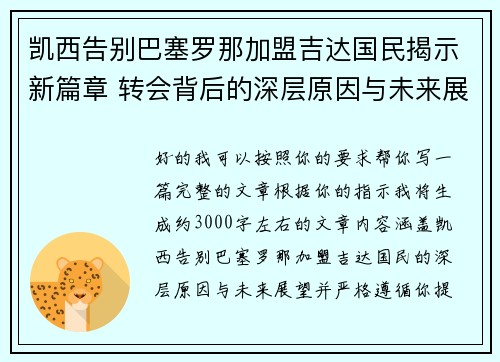 凯西告别巴塞罗那加盟吉达国民揭示新篇章 转会背后的深层原因与未来展望