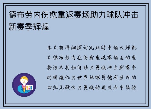 德布劳内伤愈重返赛场助力球队冲击新赛季辉煌