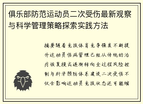俱乐部防范运动员二次受伤最新观察与科学管理策略探索实践方法