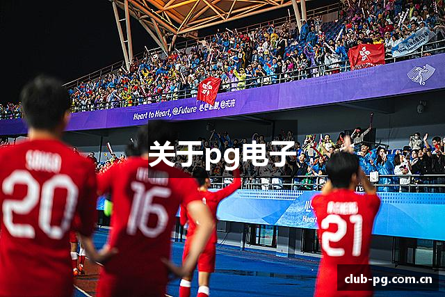关于pg电子